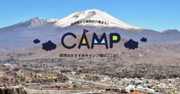 軽井沢周辺のおすすめコテージキャンプ場14選！バーベキューが楽しめるコテージや大人数・カップルにおす…
