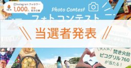 【当選者発表！】Instagramフォロワー1,000人突破記念フォトコンテスト！！