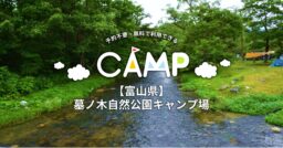 【富山県】墓ノ木自然公園キャンプ場　予約不要・無料で利用できるキャンプ場