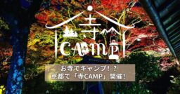 お寺でキャンプ！？京都で「寺CAMP」開催！