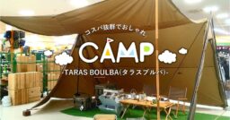 TARAS BOULBA（タラスブルバ）はおしゃれキャンプのマストアイテム！