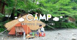 【東京都西多摩郡】電車で行けるキャンプ場！バックパックで母子キャンプしてきました 〜氷川キャンプ場〜