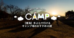 【東海】手ぶらで行けるキャンプ場のおすすめ10選