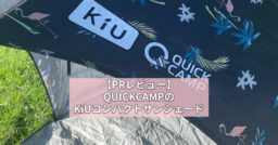 【PRレビュー】QUICKCAMPのKiUコンパクトサンシェード