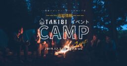 【イベント追加情報】TAKIBI 2days CAMP！in朝霧ジャンボリーオートキャンプ場