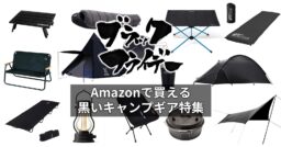 【ブラックフライデー】Amazonで買える黒いキャンプギア特集