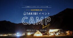 【イベント追加情報第2弾】TAKIBI 2days CAMP！in朝霧ジャンボリーオートキャンプ場