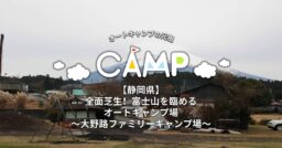 【静岡県】全面芝生！富士山を臨めるオートキャンプ場～大野路ファミリーキャンプ場～