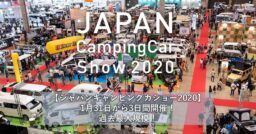 【ジャパンキャンピングカーショー2020】1月31日から3日間開催！過去最大規模！
