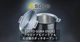 【SOTO GORA OVEN】アウトドアもインドアも大活躍のダッチオーブン！