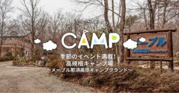 【栃木県】季節のイベント満載！高規格キャンプ場～メープル那須高原キャンプグランド～