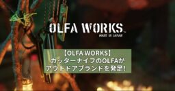【OLFA WORKS】カッターナイフのOLFAが新商品を引っ提げてアウトドアブランドを発足！