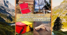 「TAKIBIキャンプ場予約」開設1周年記念キャンペーンのプレゼントアイテムが届きました！