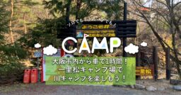 【大阪】大阪市内から車で1時間！一里松キャンプ場で川キャンプを楽しもう！