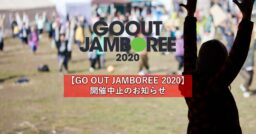 【GO OUT JAMBOREE 2020】開催中止のお知らせ