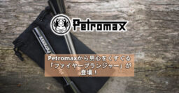 Petromaxから男心をくすぐる「ファイヤープランジャー」が登場！