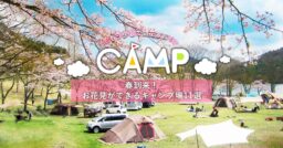 関東地方のお花見ができるキャンプ場