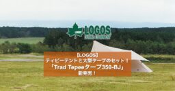 【LOGOS】ティピーテントと大型タープのセット！ 「Trad Tepeeタープ350-BJ」新発売…