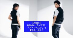 【Alpen】TIGORA（ティゴラ）のスタイリッシュ空調服™️「ファンベスト」で夏もクールに！