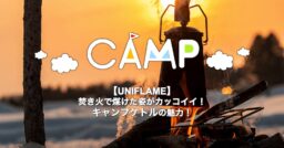 【UNIFLAME】焚き火で煤けた姿がカッコイイ！キャンプケトルの魅力！