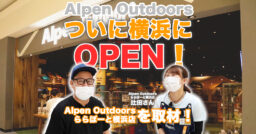 【Alpen Outdoors】遂にオープン！Alpen Outdoorsららぽーと横浜店を取材して…