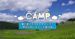 関東地方にある標高の高いおすすめキャンプ場で夏でも快適に！