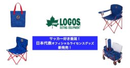 【LOGOS】サッカー好き垂涎の日本代表オフィシャルライセンスグッズ新発売！