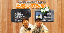 【動画で見よう！】【前編】DJI OSMO ActionとGoPro HERO 7 Blackを実機…