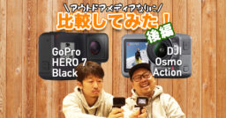 【動画で見よう！】【後編】DJI OSMO ActionとGoPro HERO 7 Blackを実機…