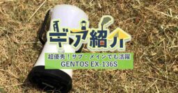 GENTOS（ジェントス） EX-136Sはサブからメインまで使えるコンパクトLEDランタンだった！