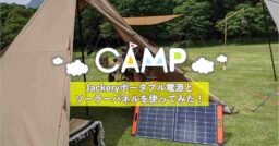 最強出力のJackeryポータブル電源1000とソーラーパネル100Wが家庭でもキャンプでも大活躍！