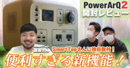 【大容量ポータブル電源】PowerArQ2が最新機能盛り沢山で感動した…！SmartTap 高島さん…