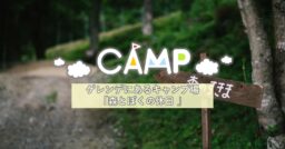 【兵庫県】ハチ北スキー場のゲレンデにあるプライベートキャンプ場「森とぼくの休日」