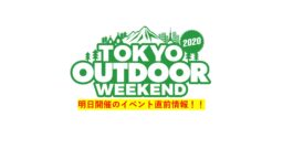 【TOKYO OUTDOOR WEEKEND 2020】明日開催！9月12日&13日