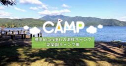 【長野県】標高654mにある湖楽園キャンプ場で憧れの湖畔キャンプを体験