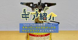 【超軽量コンパクトバーナー】Snow Peak(スノーピーク)ギガパワーマイクロマックスウルトラライ…