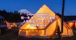 【Alpen Outdoors（アルペンアウトドアーズ）】秋～冬キャンプギア全体人気商品ランキング！…