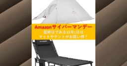 Amazonサイバーマンデー最終日の今日は「コット」や「テント」がお買い得!!