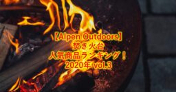 【Alpen Outdoors（アルペンアウトドアーズ）】焚き火台人気商品ランキング！2020年 v…