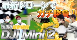 【DJI】DJI Mini2 が新登場！最新ドローンでガチ勝負！