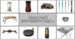 Snow Peak（スノーピーク）2021年の新作ギア大全集！超かっこいいNEWテントが登場！！