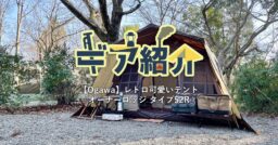 【Ogawa】「オーナーロッジ タイプ52R」はレトロ可愛いテント