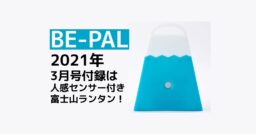 【BE-PAL(ビーパル) 】2021年3月号の付録は人感センサー付き富士山ランタン！