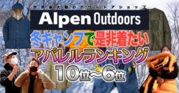 【Alpen Outdoors】キャンプ道具だけじゃない！？Alpenにはアパレルも豊富にご用意して…