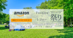 【5月14日(火)まで！】AmazonでFashion×レジャータイムセール祭りが開催中！