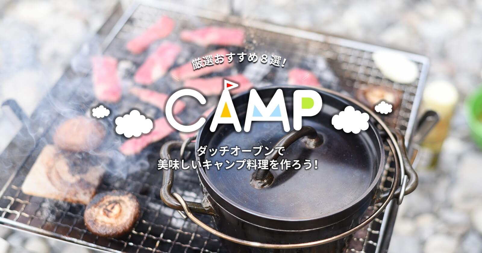 ダッチオーブンで美味しいキャンプ料理を作ろう 厳選おすすめ8選 キャンプ アウトドアのtakibi タキビ Part 5
