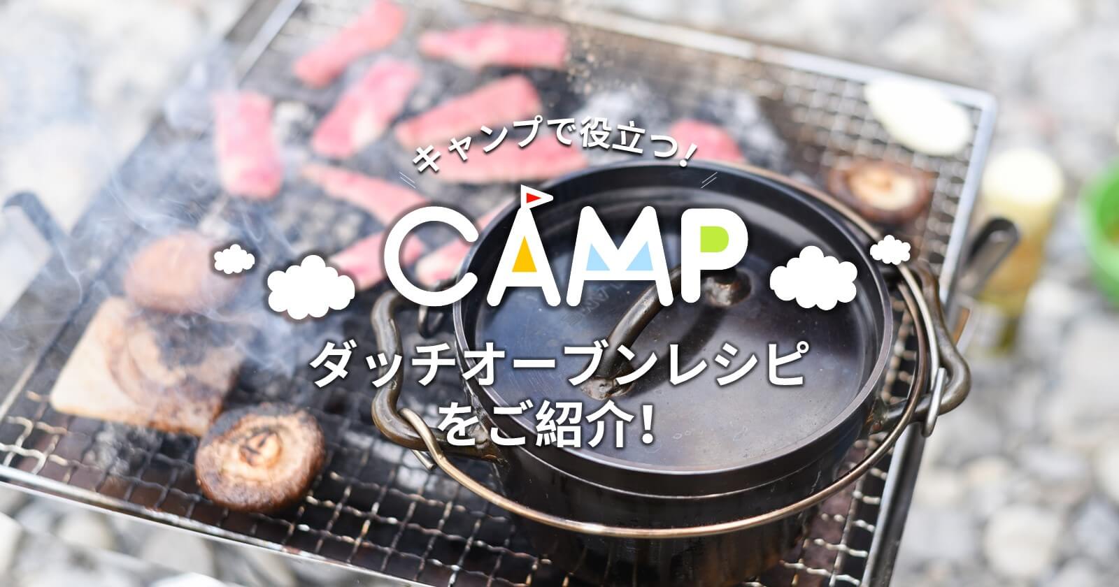 キャンプで役立つ おすすめのダッチオーブンレシピをご紹介 キャンプ アウトドアのtakibi タキビ