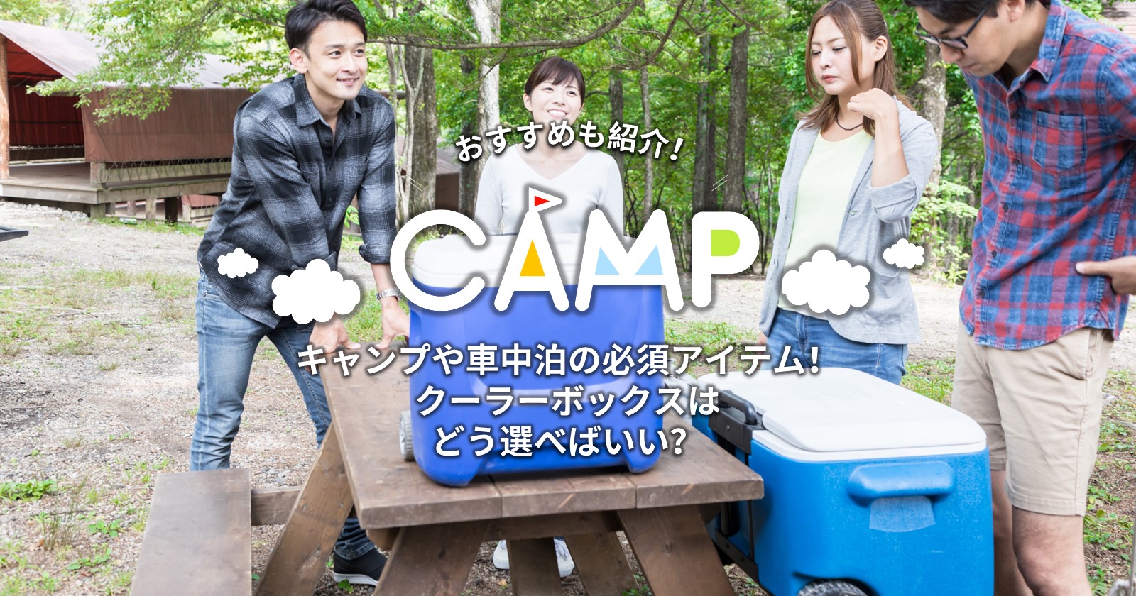 キャンプや車中泊の必須アイテム クーラーボックスはどう選べばいい キャンプ アウトドアのtakibi タキビ