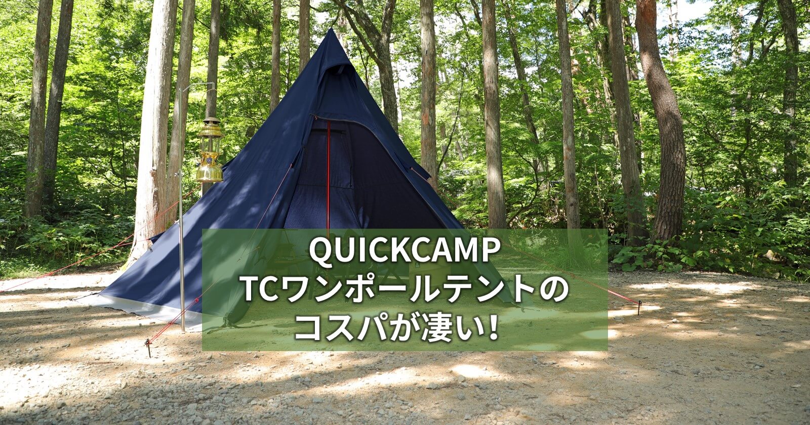 Quickcamp Tcワンポールテントのコスパが凄い キャンプ アウトドアのtakibi タキビ