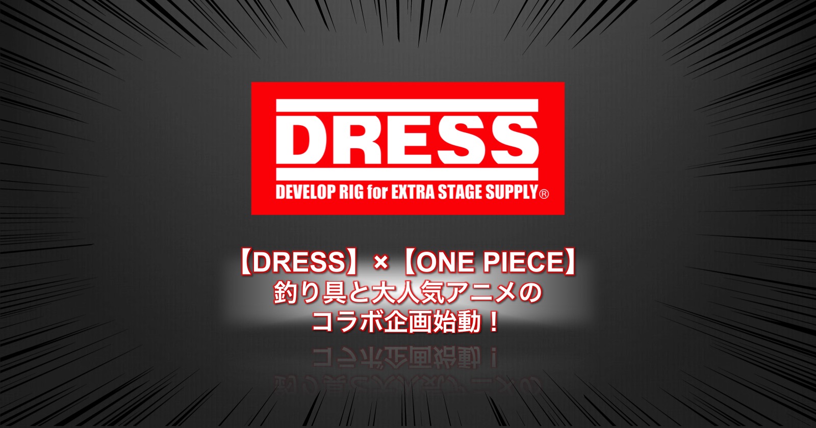 Dress ドレス One Piece ワンピース 釣り具と大人気アニメのコラボ企画始動 キャンプ アウトドアのtakibi タキビ